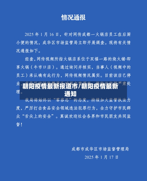 朝阳疫情最新报道市/朝阳疫情最新通知