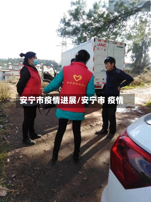 安宁市疫情进展/安宁市 疫情