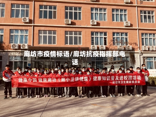 廊坊市疫情标语/廊坊抗疫指挥部电话