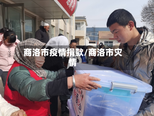 商洛市疫情捐款/商洛市灾情