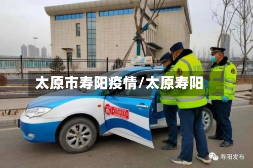 太原市寿阳疫情/太原寿阳-第3张图片