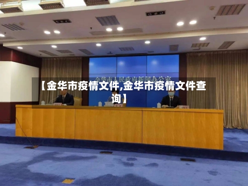 【金华市疫情文件,金华市疫情文件查询】-第2张图片