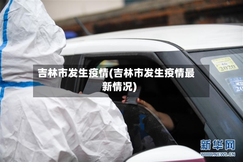 吉林市发生疫情(吉林市发生疫情最新情况)-第2张图片