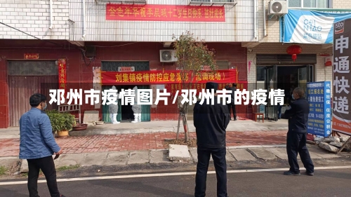 邓州市疫情图片/邓州市的疫情-第3张图片