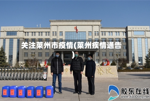 关注莱州市疫情(莱州疾情通告)