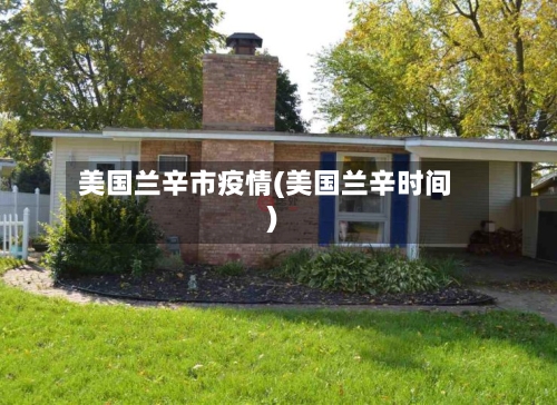 美国兰辛市疫情(美国兰辛时间)-第2张图片