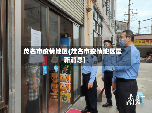 茂名市疫情地区(茂名市疫情地区最新消息)-第2张图片