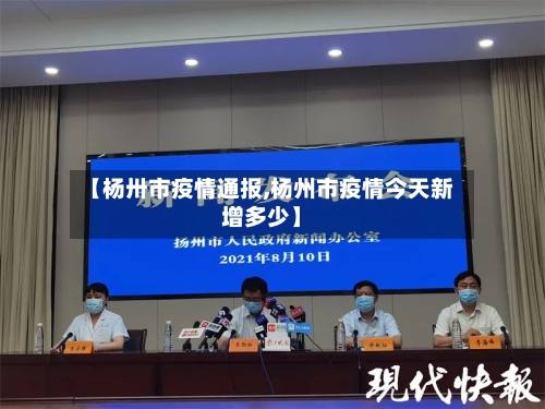 【杨卅市疫情通报,杨州市疫情今天新增多少】