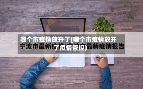 哪个市疫情放开了(哪个市疫情放开了疫情管控)