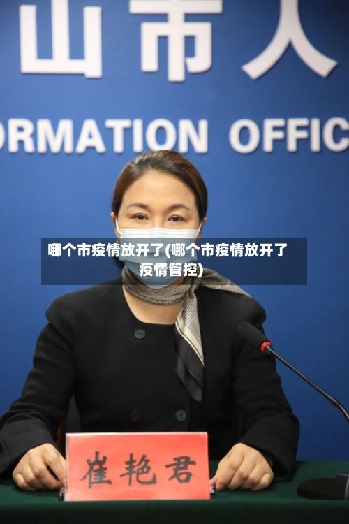 哪个市疫情放开了(哪个市疫情放开了疫情管控)-第3张图片