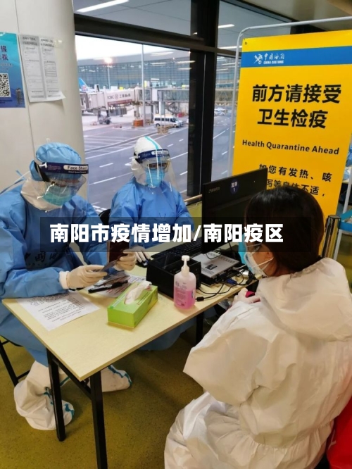 南阳市疫情增加/南阳疫区-第2张图片