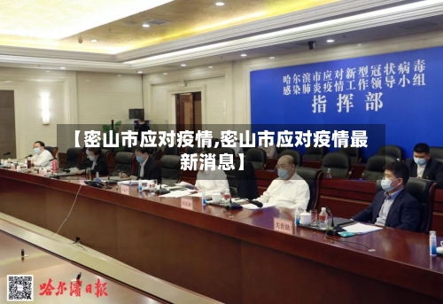 【密山市应对疫情,密山市应对疫情最新消息】