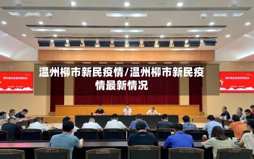 温州柳市新民疫情/温州柳市新民疫情最新情况-第3张图片