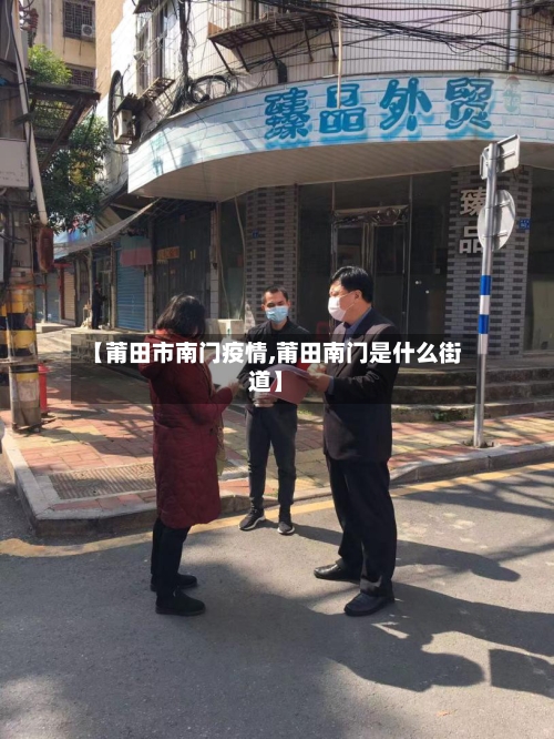 【莆田市南门疫情,莆田南门是什么街道】-第3张图片