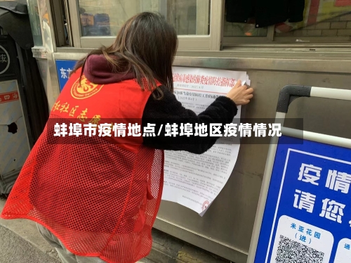 蚌埠市疫情地点/蚌埠地区疫情情况-第2张图片