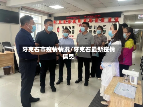 牙克石市疫情情况/牙克石最新疫情信息