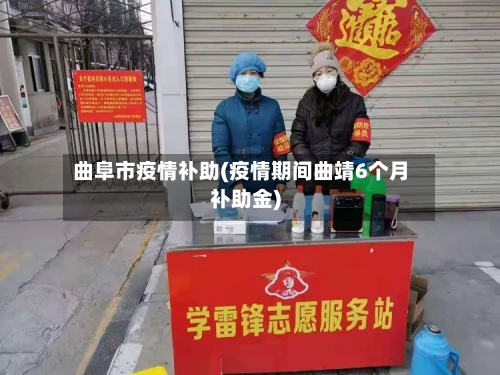 曲阜市疫情补助(疫情期间曲靖6个月补助金)
