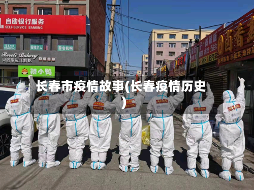 长春市疫情故事(长春疫情历史)-第2张图片