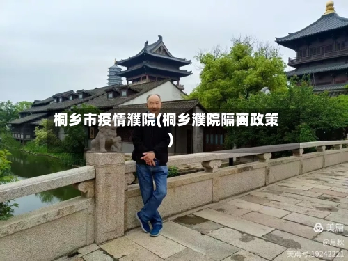 桐乡市疫情濮院(桐乡濮院隔离政策)-第2张图片