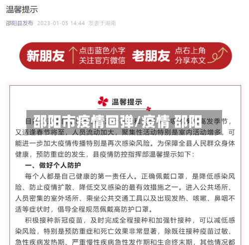 邵阳市疫情回弹/疫情 邵阳-第2张图片