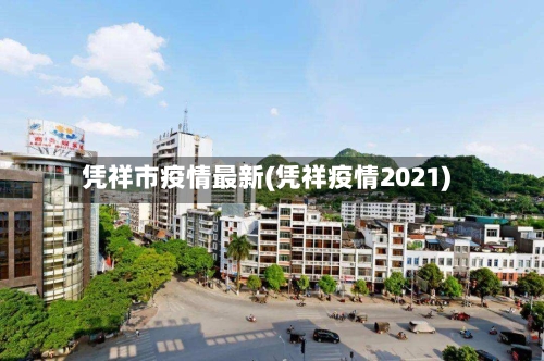凭祥市疫情最新(凭祥疫情2021)-第3张图片
