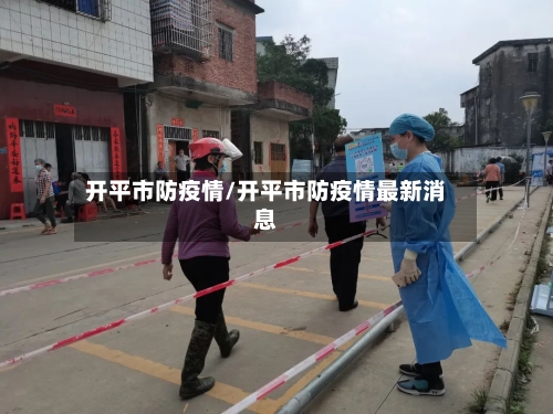 开平市防疫情/开平市防疫情最新消息-第3张图片