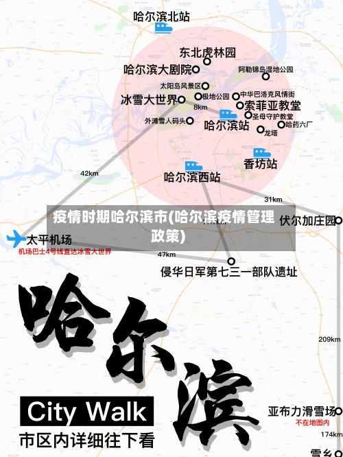 疫情时期哈尔滨市(哈尔滨疫情管理政策)-第2张图片