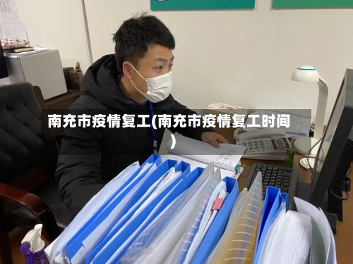 南充市疫情复工(南充市疫情复工时间)