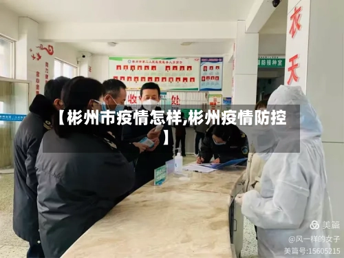 【彬州市疫情怎样,彬州疫情防控】-第2张图片