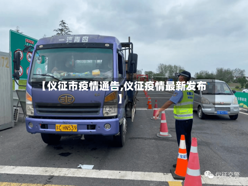 【仪征市疫情通告,仪征疫情最新发布】-第2张图片