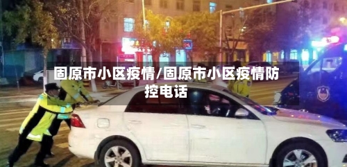 固原市小区疫情/固原市小区疫情防控电话