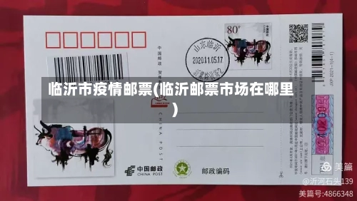 临沂市疫情邮票(临沂邮票市场在哪里)