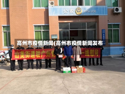 高州市疫情新闻(高州市疫情新闻发布)-第2张图片
