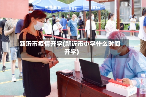 新沂市疫情开学(新沂市小学什么时间开学)-第3张图片