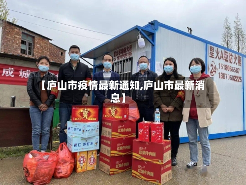 【庐山市疫情最新通知,庐山市最新消息】-第2张图片