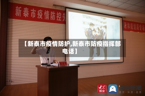 【新泰市疫情防护,新泰市防疫指挥部电话】