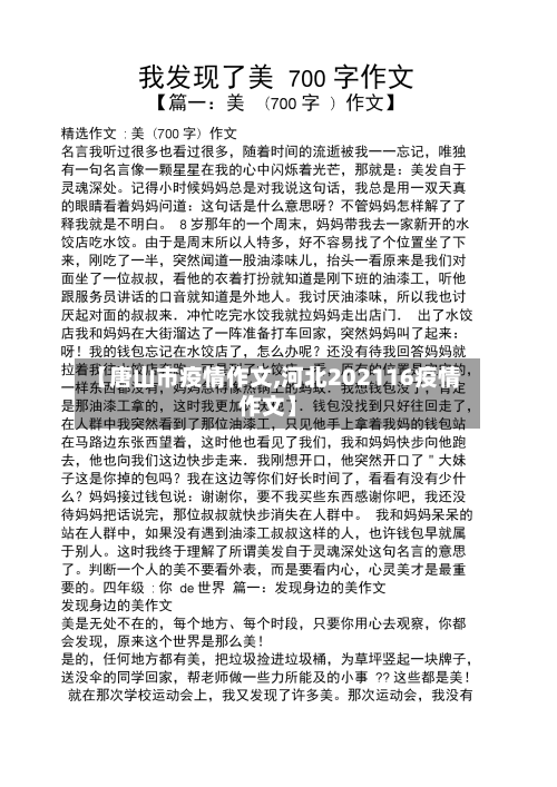【唐山市疫情作文,河北202116疫情作文】