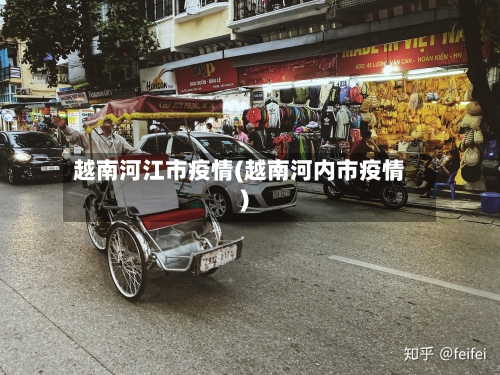 越南河江市疫情(越南河内市疫情)