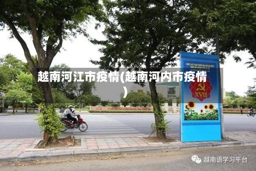 越南河江市疫情(越南河内市疫情)-第2张图片