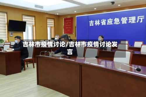 吉林市疫情讨论/吉林市疫情讨论发言-第2张图片