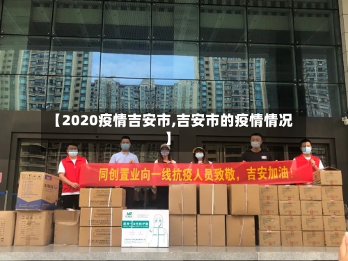 【2020疫情吉安市,吉安市的疫情情况】