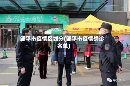 邹平市疫情区划分(邹平市疫情确诊名单)
