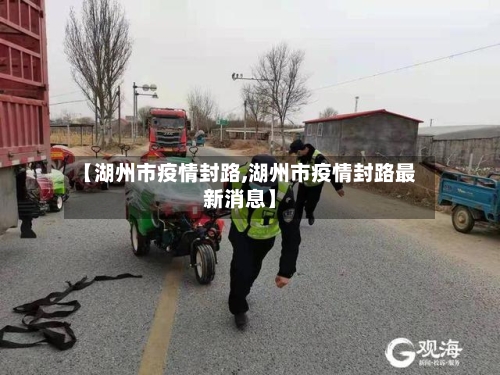 【湖州市疫情封路,湖州市疫情封路最新消息】-第2张图片