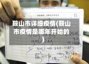 鞍山市详细疫情(鞍山市疫情是哪年开始的)-第2张图片