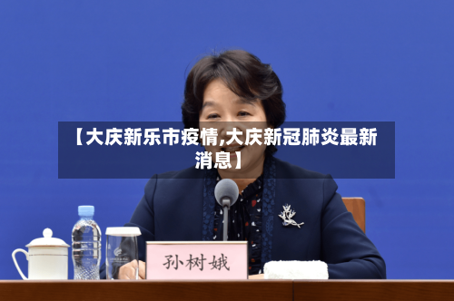 【大庆新乐市疫情,大庆新冠肺炎最新消息】-第2张图片