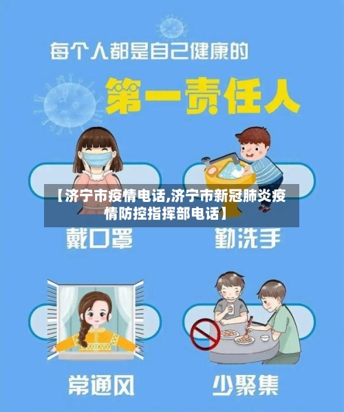 【济宁市疫情电话,济宁市新冠肺炎疫情防控指挥部电话】-第2张图片