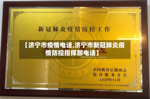 【济宁市疫情电话,济宁市新冠肺炎疫情防控指挥部电话】