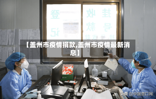 【盖州市疫情捐款,盖州市疫情最新消息】-第3张图片