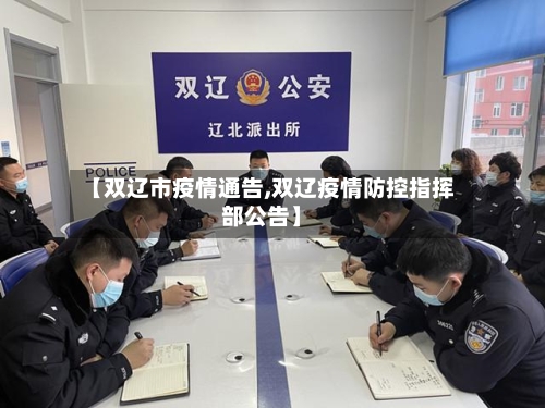 【双辽市疫情通告,双辽疫情防控指挥部公告】-第2张图片