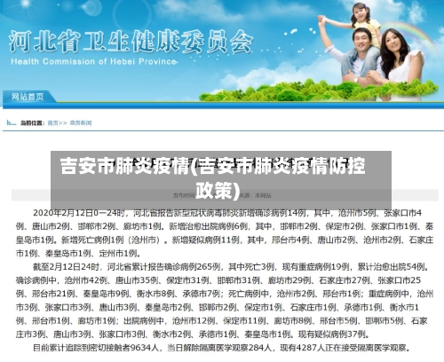 吉安市肺炎疫情(吉安市肺炎疫情防控政策)